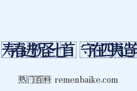 寿春进祝圣七首·守在四夷造句是什么意思的图片